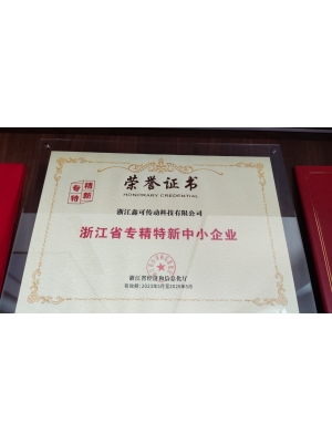 浙江省專精特新中小企業